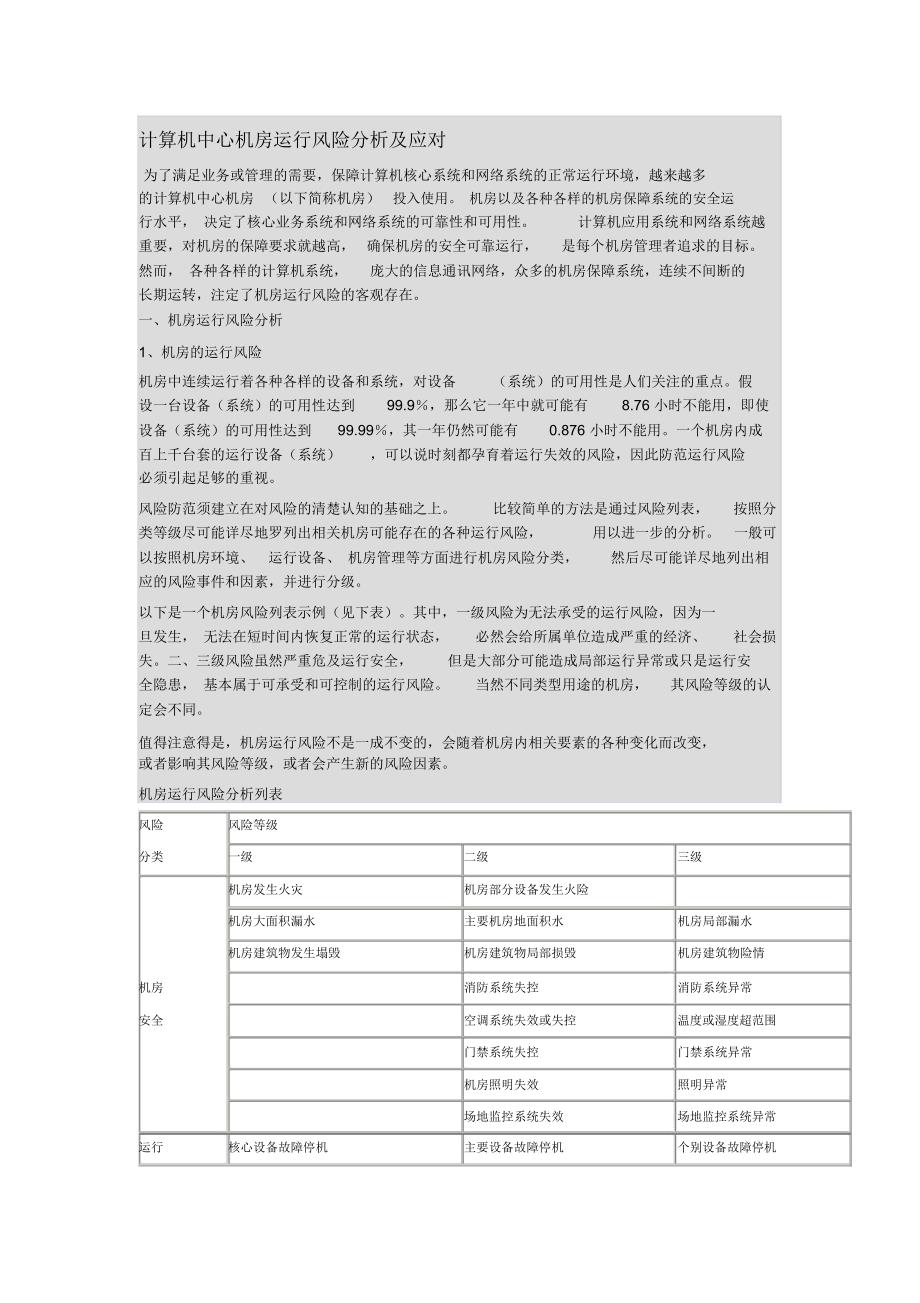 计算机中心机房运行风险分析及应对_第1页