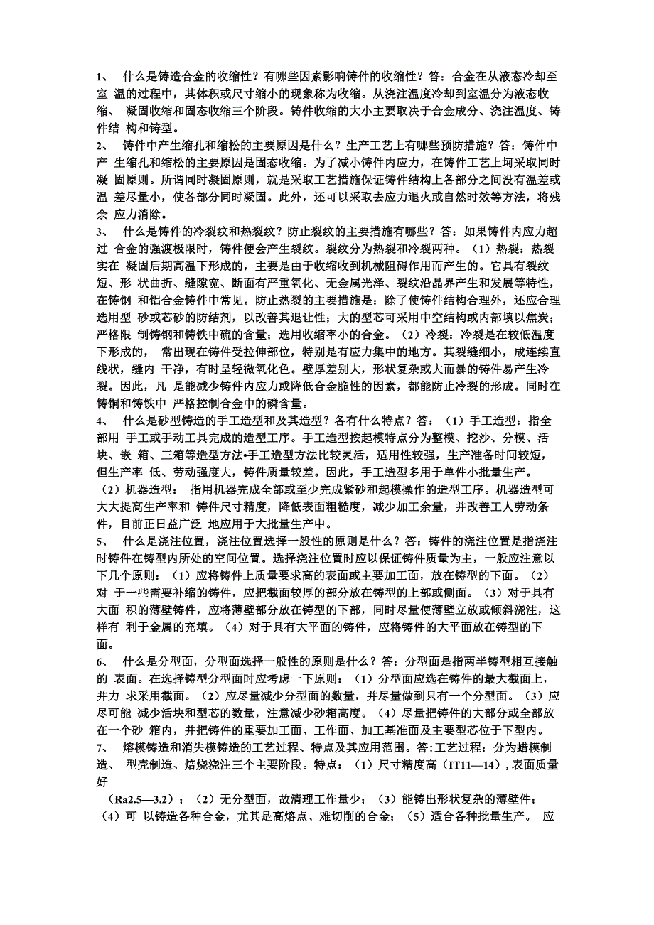 金属工艺学重点知识_第1页