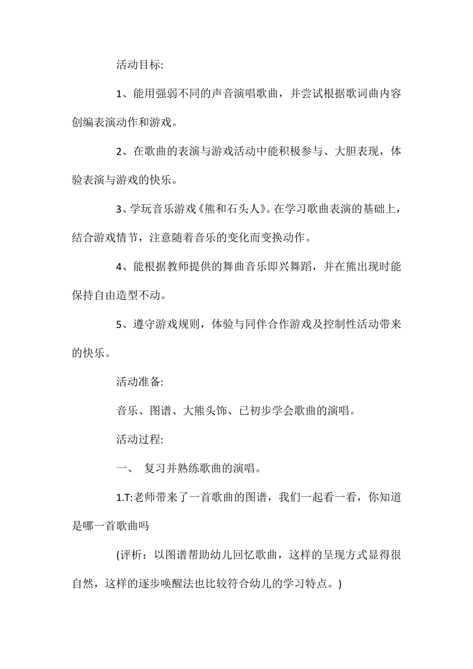 大班音乐熊和石头人教案反思_第2页