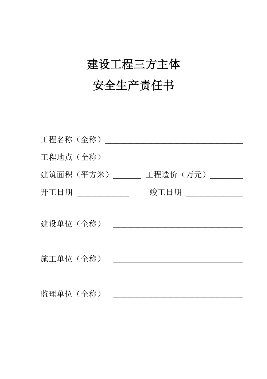 建设工程三方主体安全生产责任书_第1页