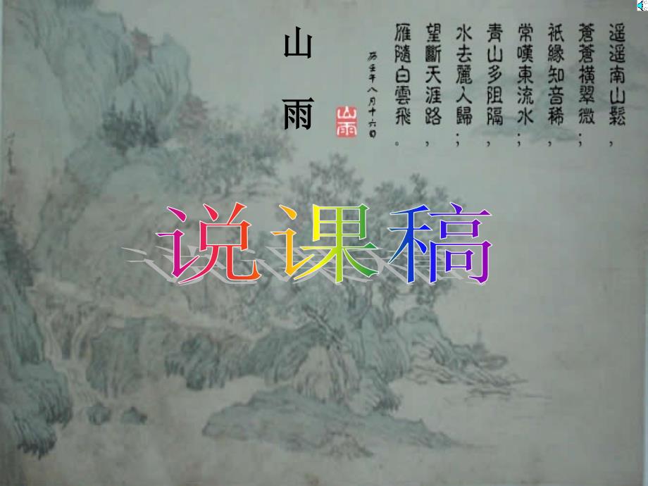 人教版语文六上山雨ppt课件_第1页