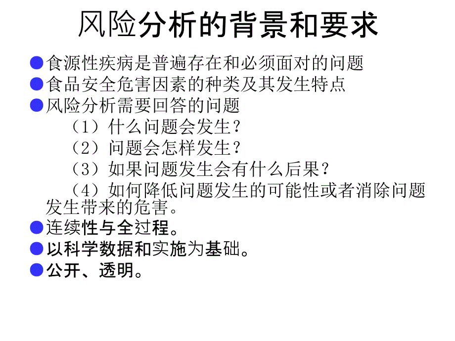 食品安全风险分析_第3页