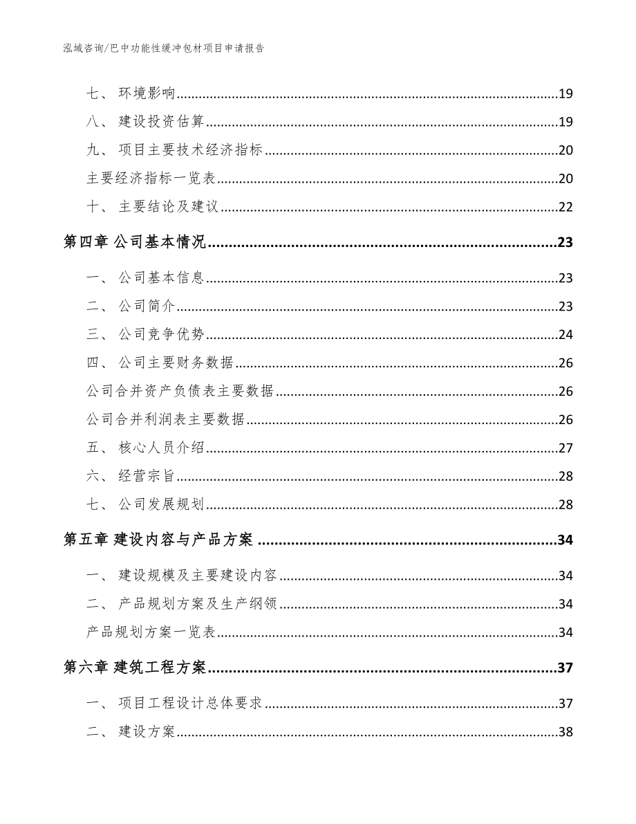 巴中功能性缓冲包材项目申请报告【范文】_第4页