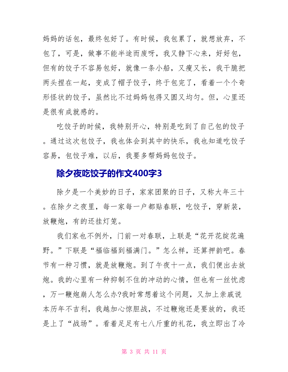 除夕夜吃饺子的作文精选400字10篇.doc_第3页