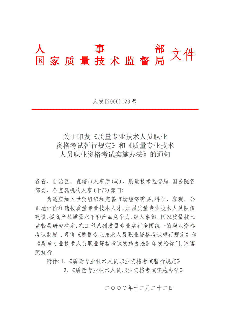 质量专业技术人员职业资格考试实施办法[详细]_第1页