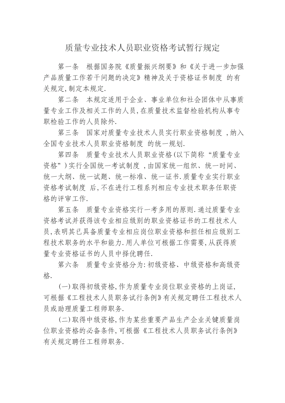 质量专业技术人员职业资格考试实施办法[详细]_第2页