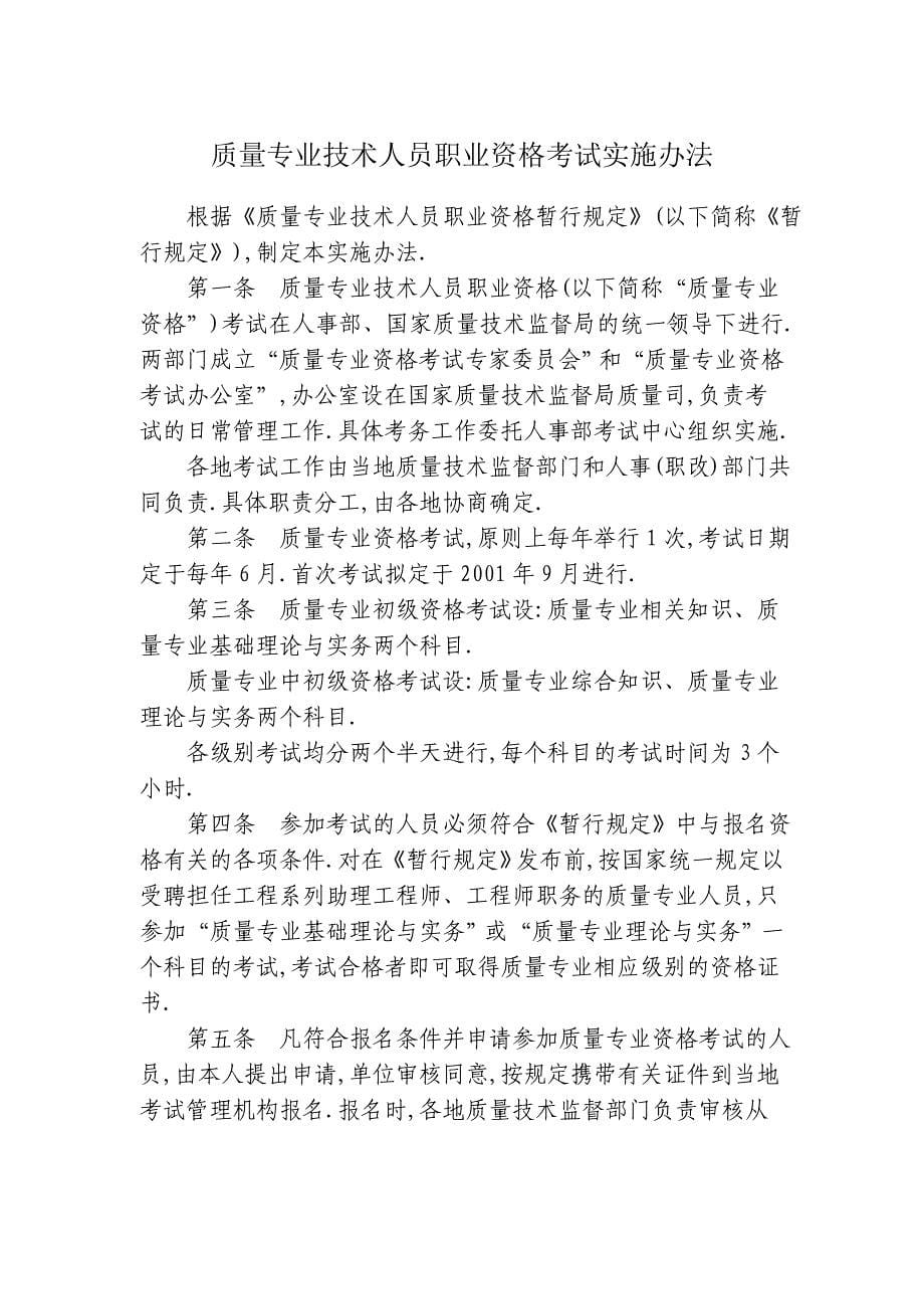 质量专业技术人员职业资格考试实施办法[详细]_第5页