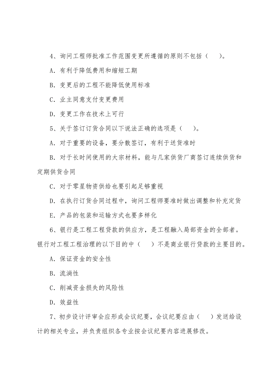 2022年咨询工程师《工程项目组织与管理》练习题(3).docx_第2页