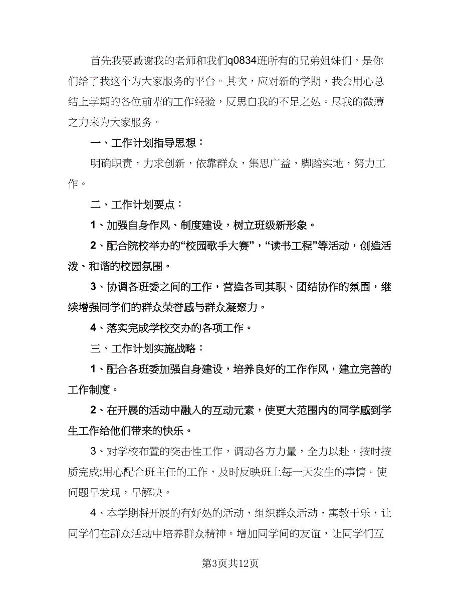 班级学习委员工作计划标准范文（五篇）.doc_第3页