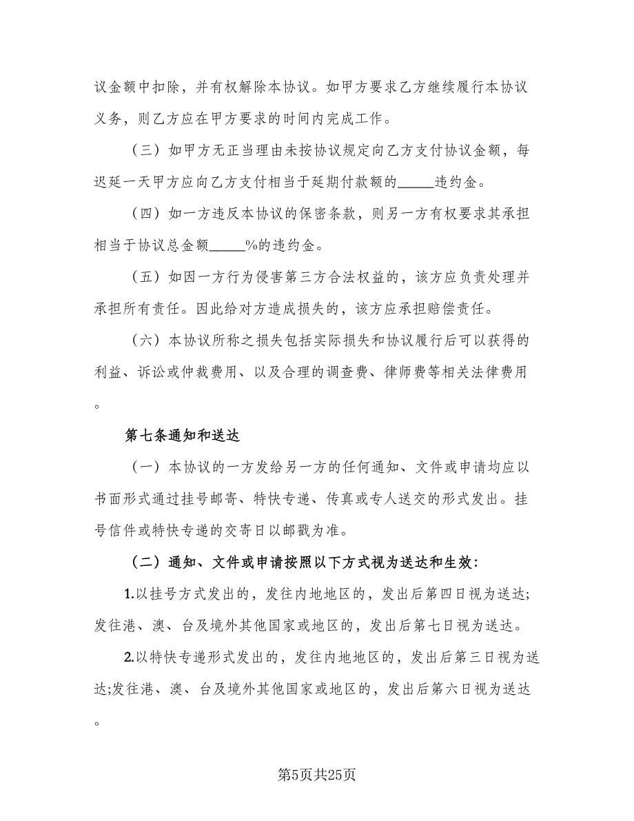 企业商标代理委托协议书样本（九篇）_第5页