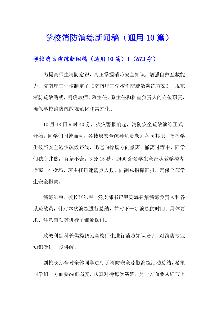 学校消防演练新闻稿（通用10篇）_第1页