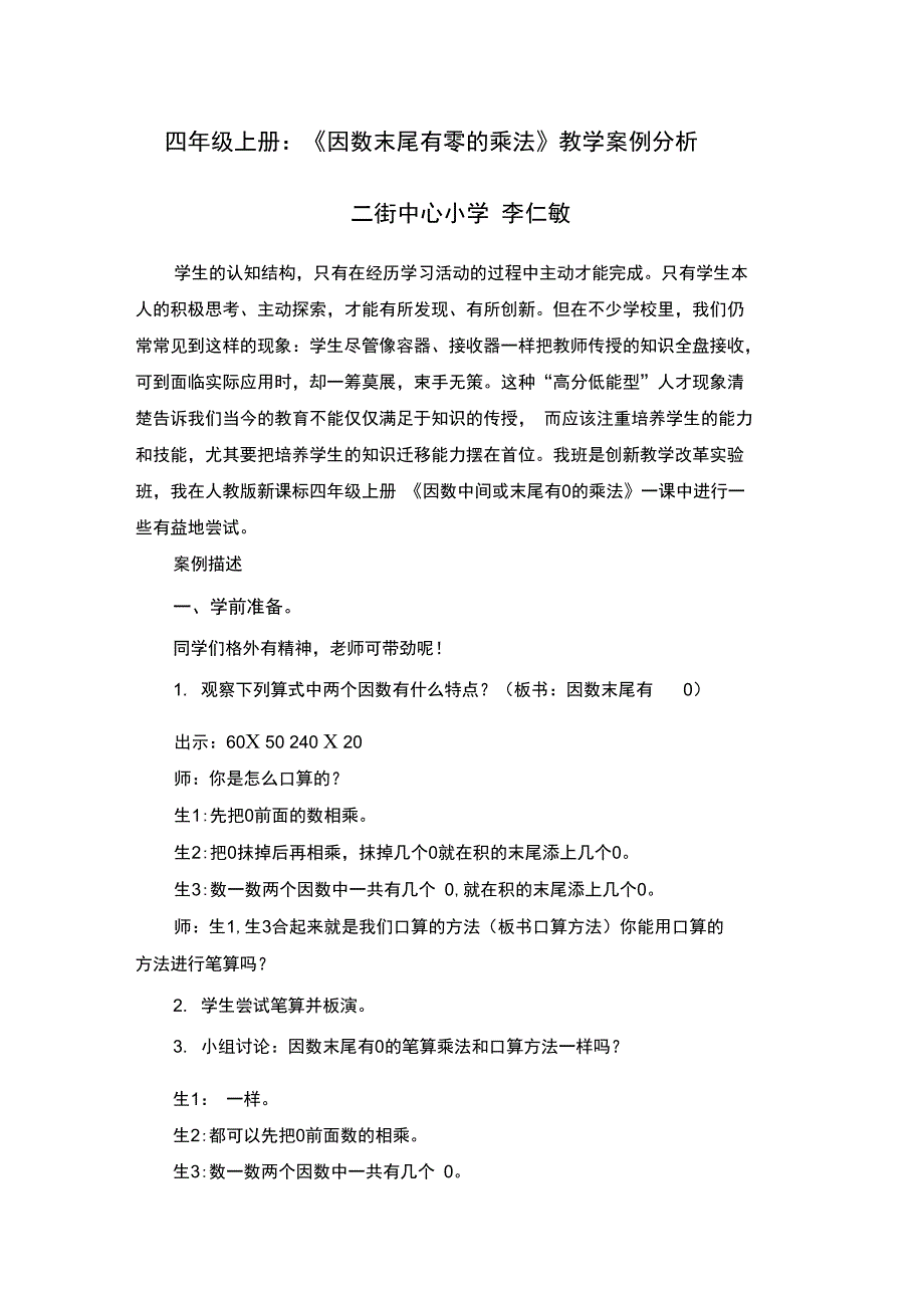 (完整word版)四年级数学上册案例分析_第1页