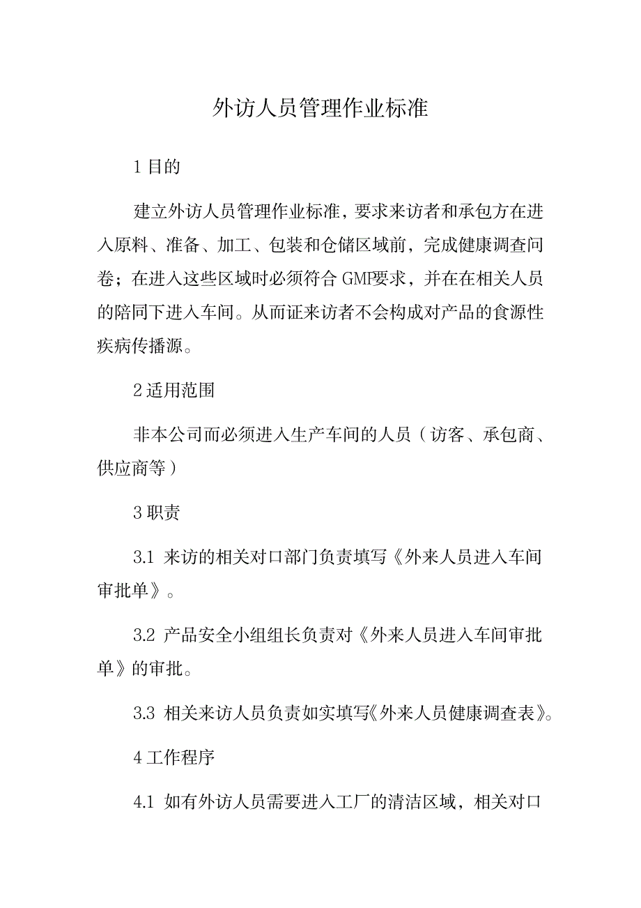 2023年外访人员管理作业标准_第1页