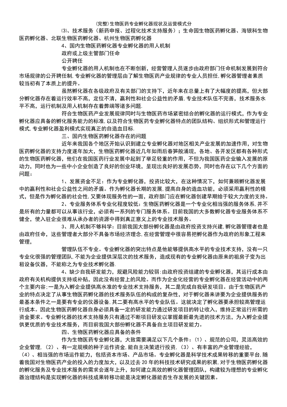 (最新整理)生物医药专业孵化器现状及运营模式分_第3页