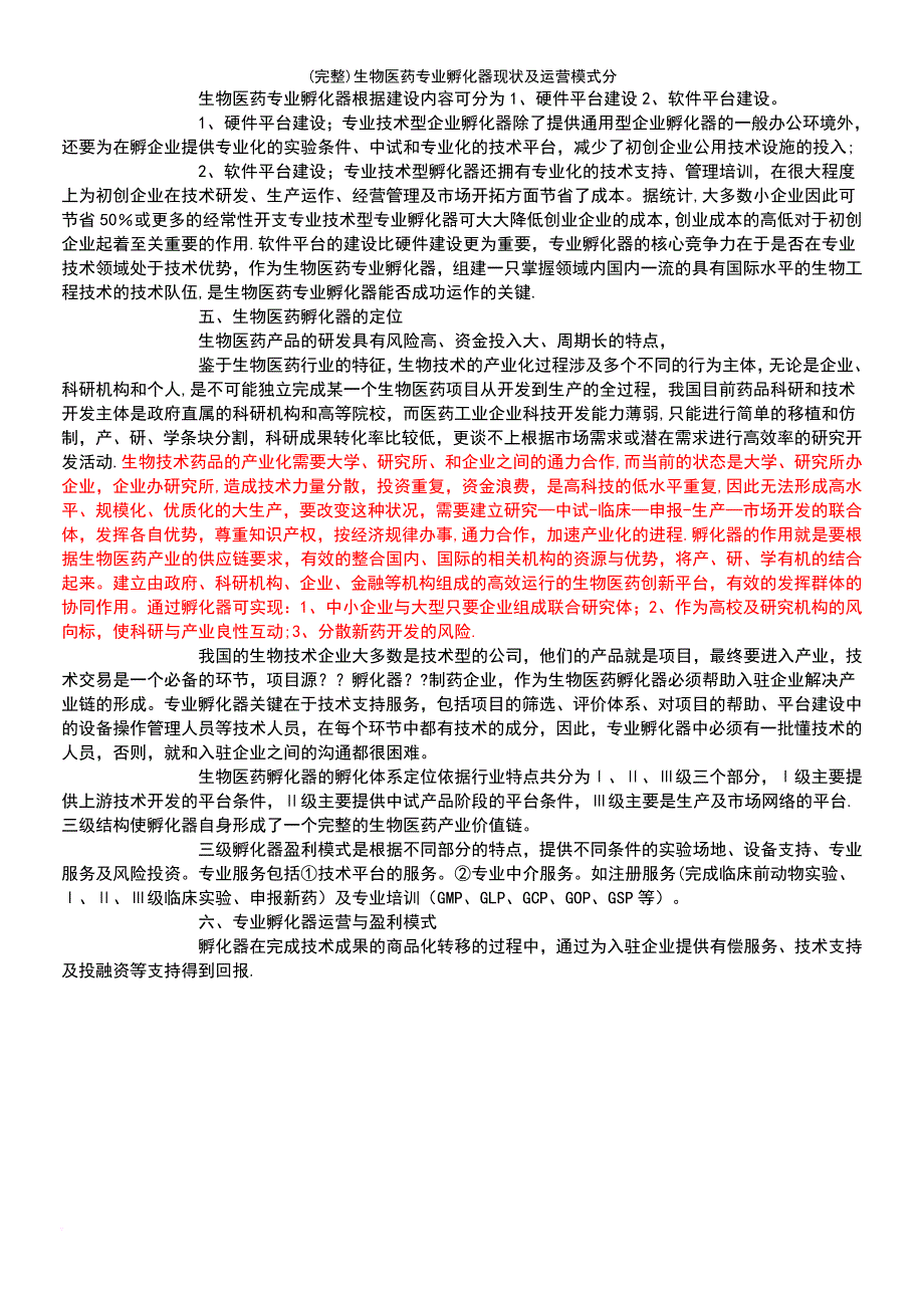 (最新整理)生物医药专业孵化器现状及运营模式分_第4页