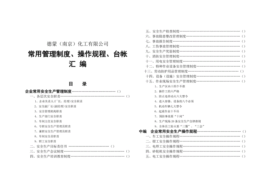 德蒙安全生产管理制度、规程、台帐汇编_第1页