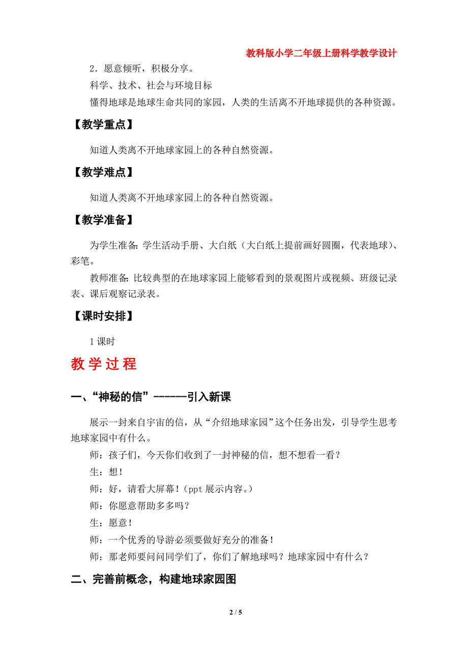 第1课《地球家园中有什么》教学设计（教科版小学二年级科学上册第一单元）_第2页