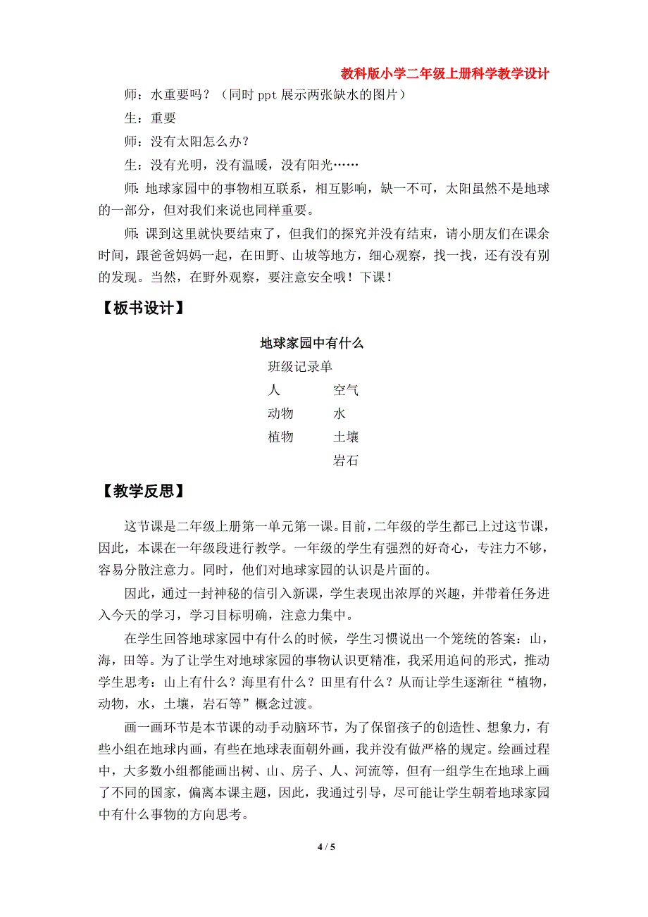 第1课《地球家园中有什么》教学设计（教科版小学二年级科学上册第一单元）_第4页