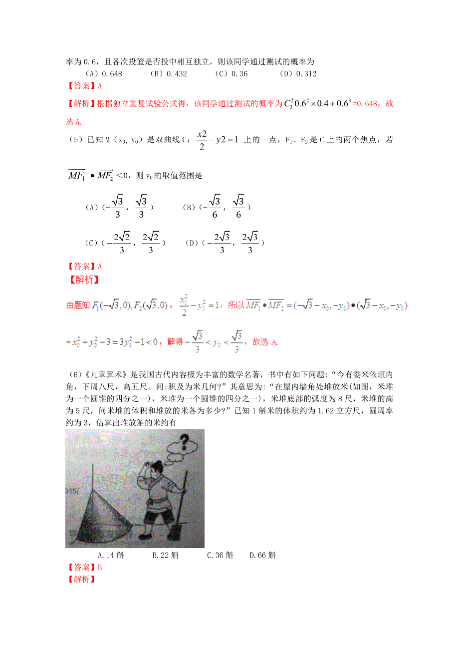 2015年普通高等学校招生全国统一考试数学理试题（新课标1卷含解析）.doc_第2页