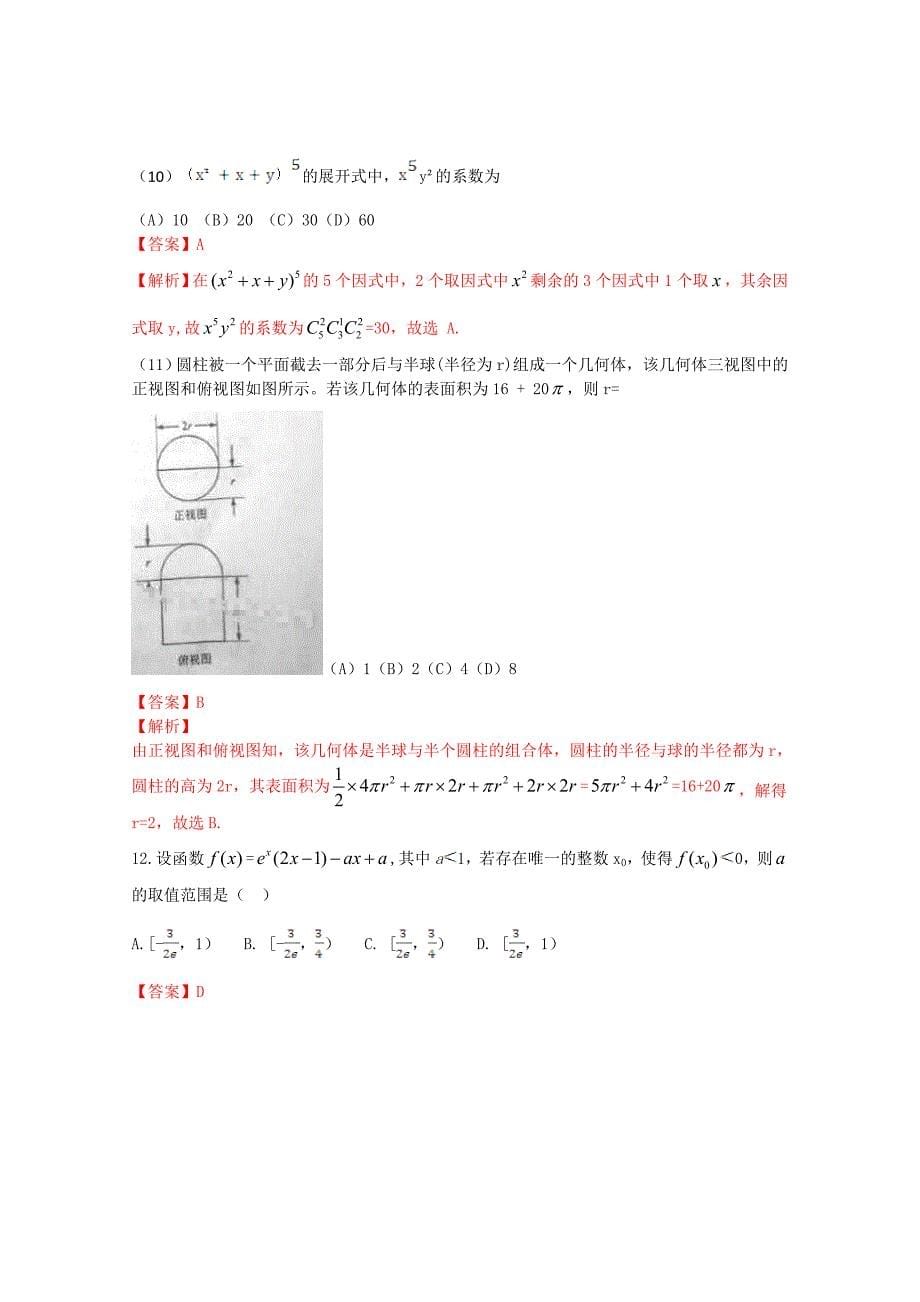 2015年普通高等学校招生全国统一考试数学理试题（新课标1卷含解析）.doc_第5页