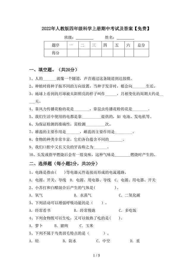 2022年人教版四年级科学上册期中考试及答案【免费】.doc