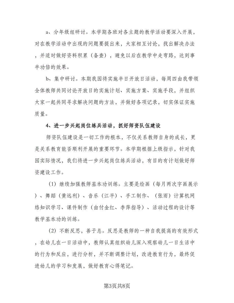 幼儿园教研教学计划范文（2篇）.doc_第3页