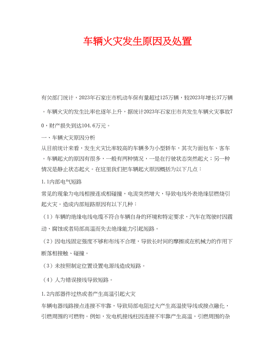 2023年《安全技术》之车辆火灾发生原因及处置.docx_第1页