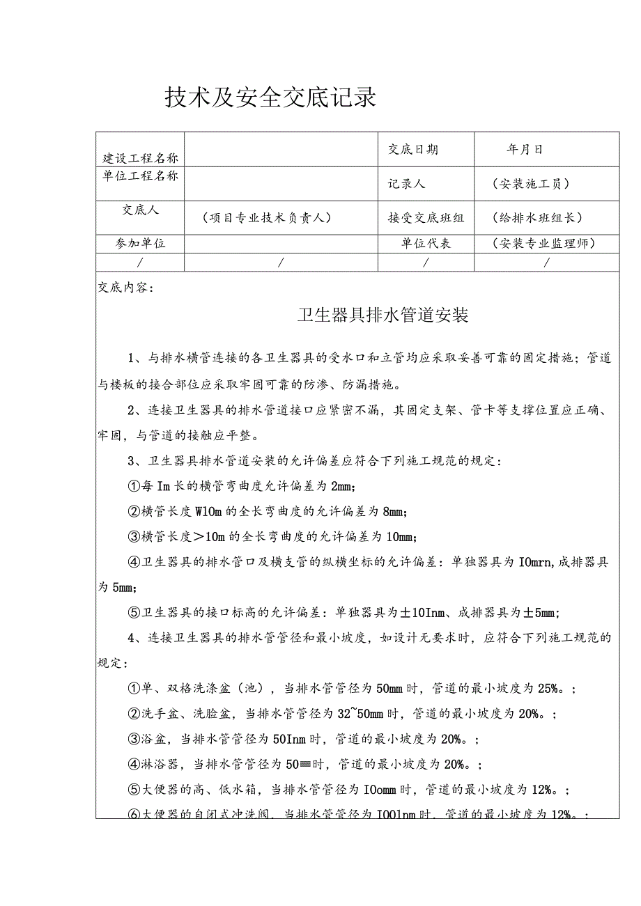 卫生器具排水管道安装安全技术交底_第1页