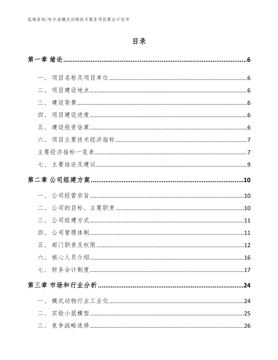 哈尔滨模式动物技术服务项目商业计划书模板_第1页