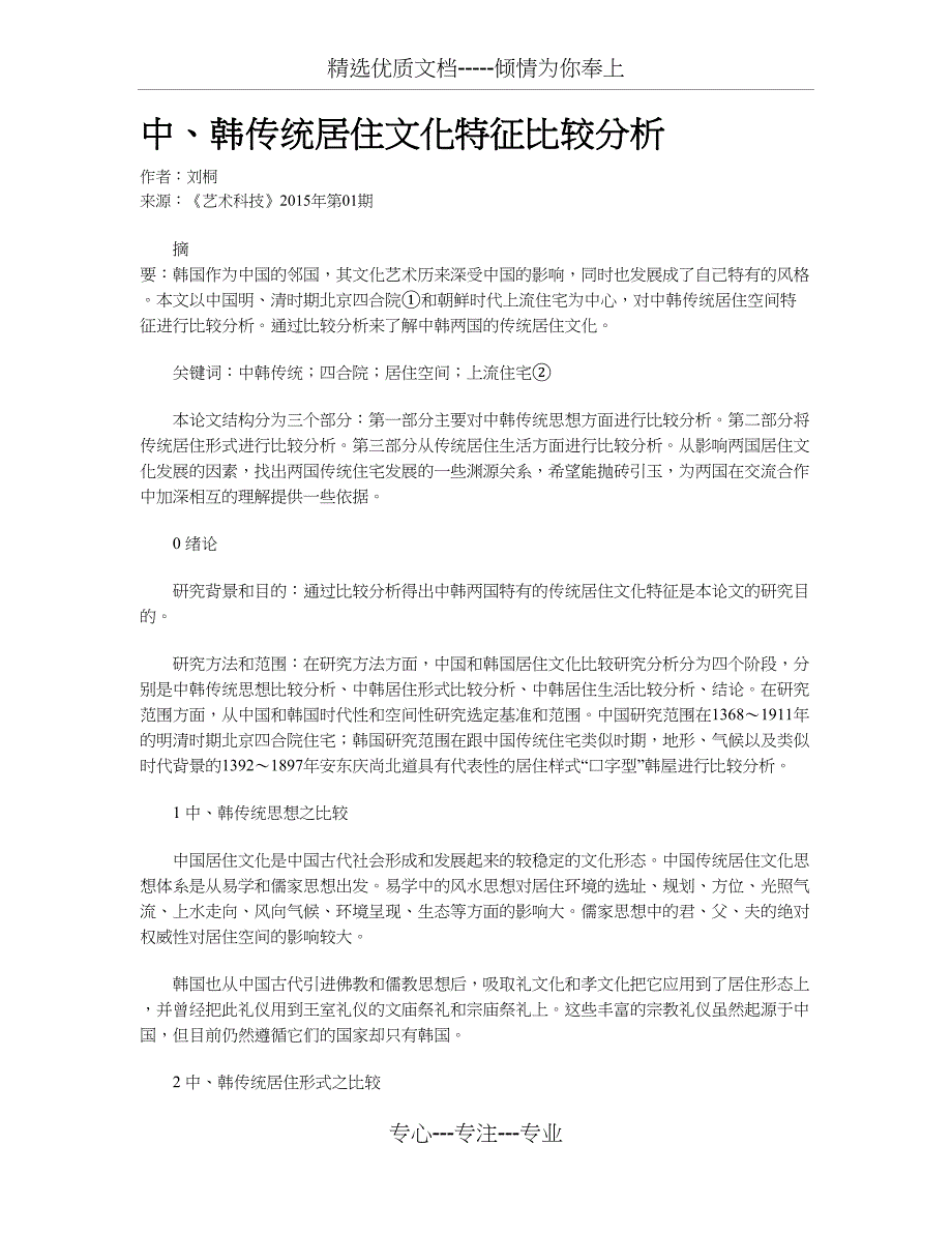 中、韩传统居住文化特征比较分析(共3页)_第1页