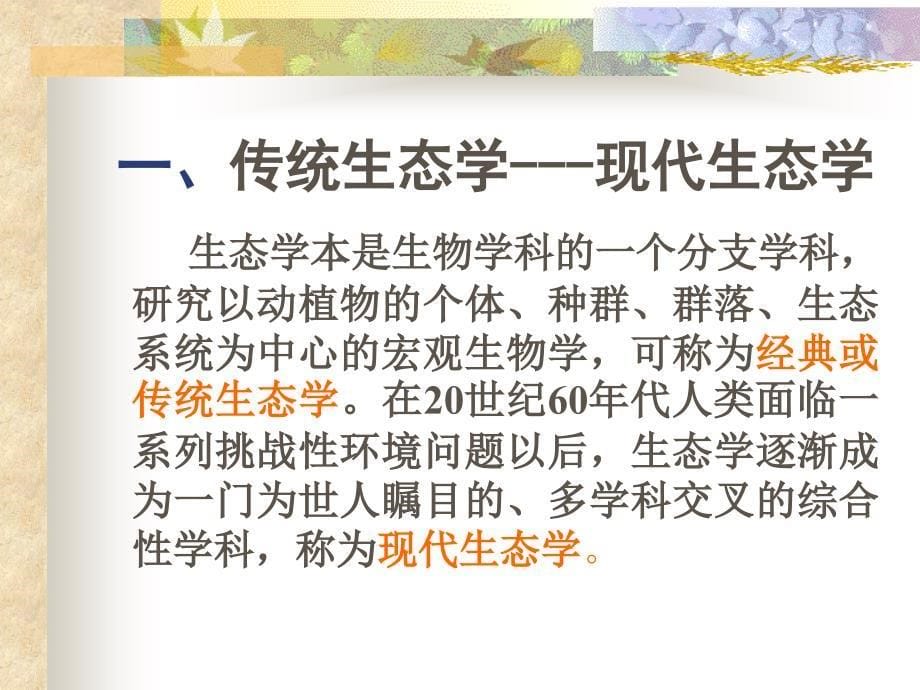 环境生态学概述_第5页