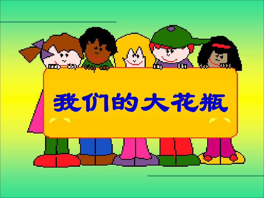 小学二年级美术下册-花瓶课件_第2页