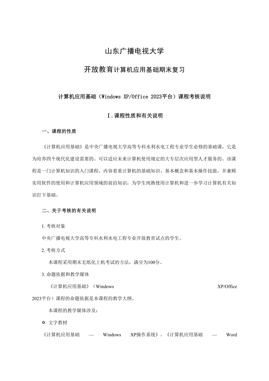 2023年山东广播电视大学开放教育计算机应用基础考核说明xp.doc_第1页