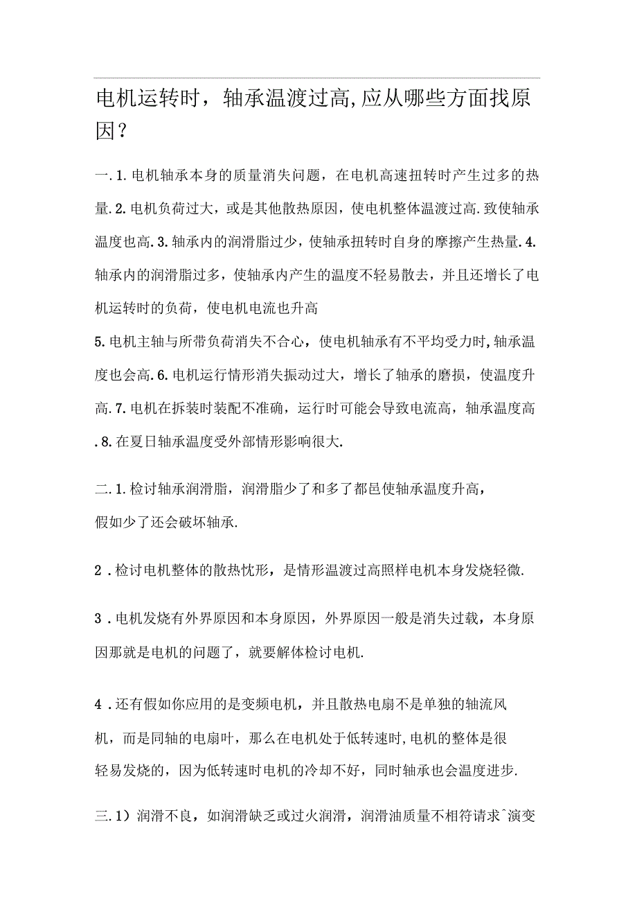 电机运转时轴承温度升高原因_第1页