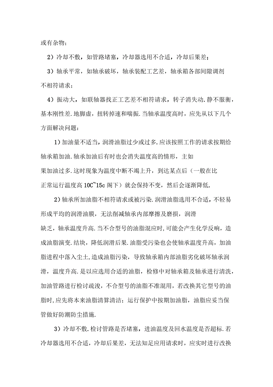 电机运转时轴承温度升高原因_第2页