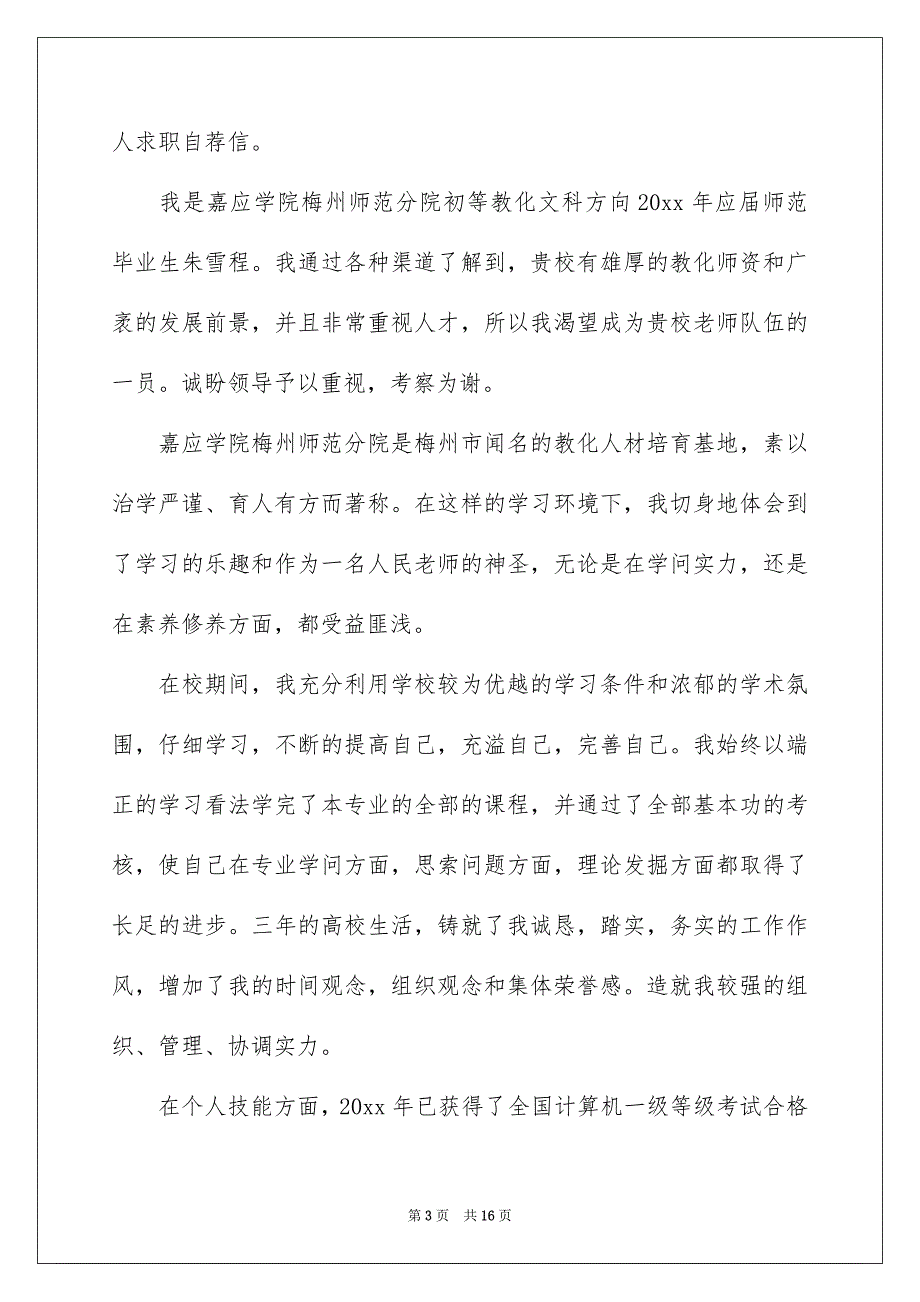 学生求职信模板集锦九篇_第3页