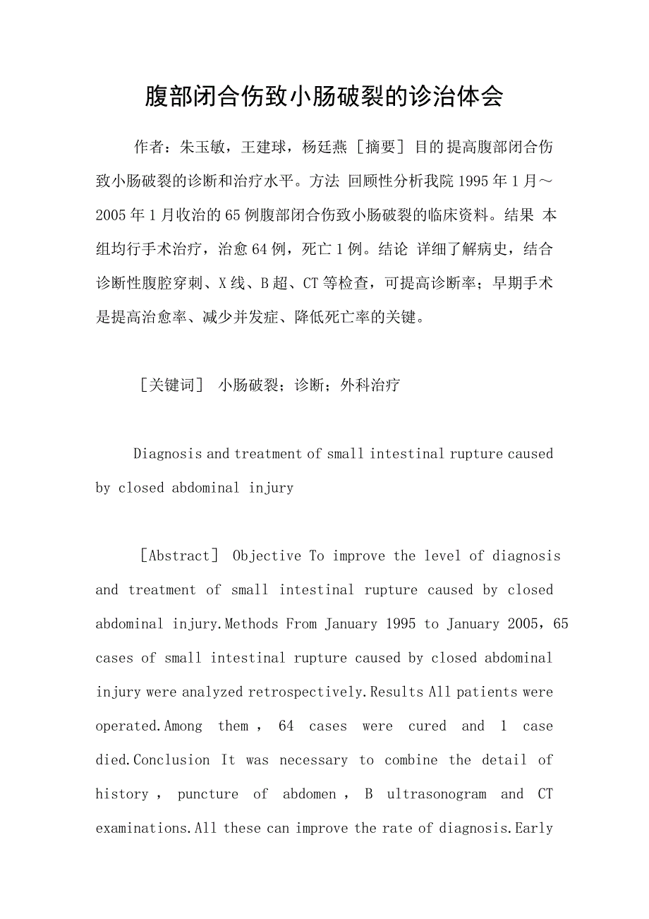 腹部闭合伤致小肠破裂的诊治体会_第1页