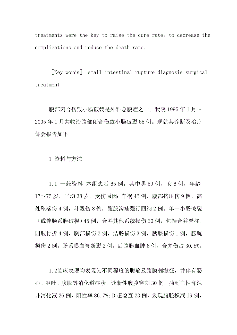 腹部闭合伤致小肠破裂的诊治体会_第2页