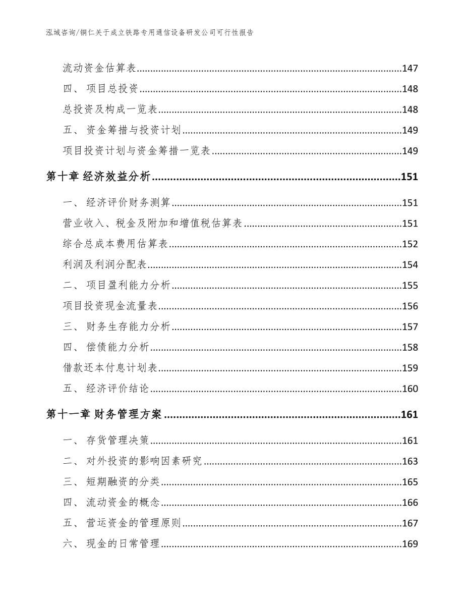 铜仁关于成立铁路专用通信设备研发公司可行性报告_模板参考_第5页