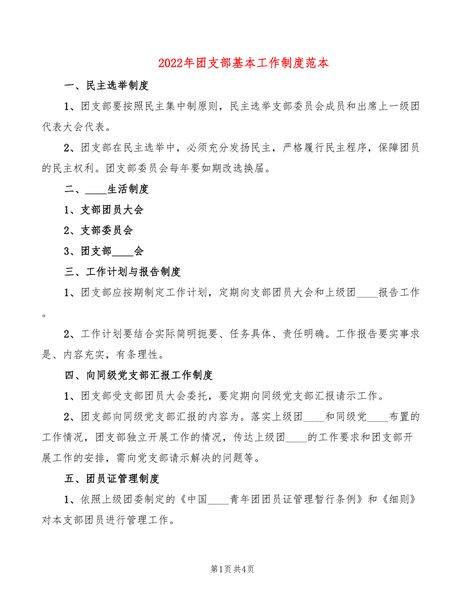 2022年团支部基本工作制度范本_第1页