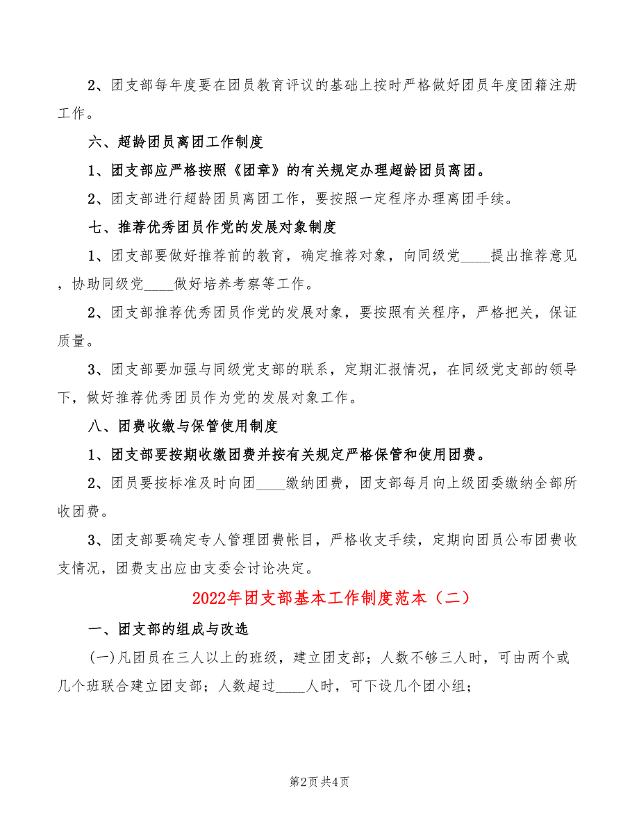 2022年团支部基本工作制度范本_第2页