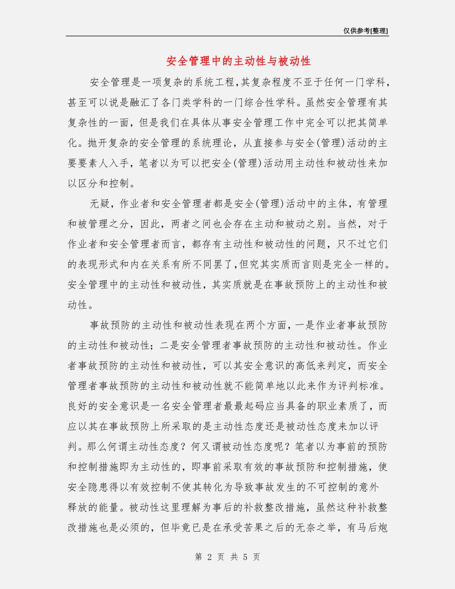 安全管理中的主动性与被动性.doc_第2页