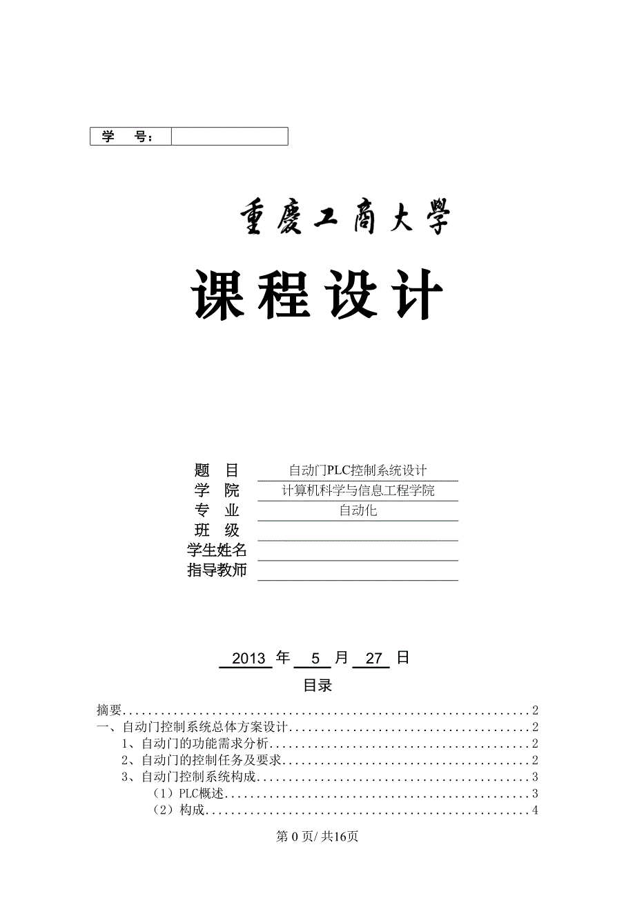 自动门PLC控制系统设计(DOC)(DOC 17页)_第1页