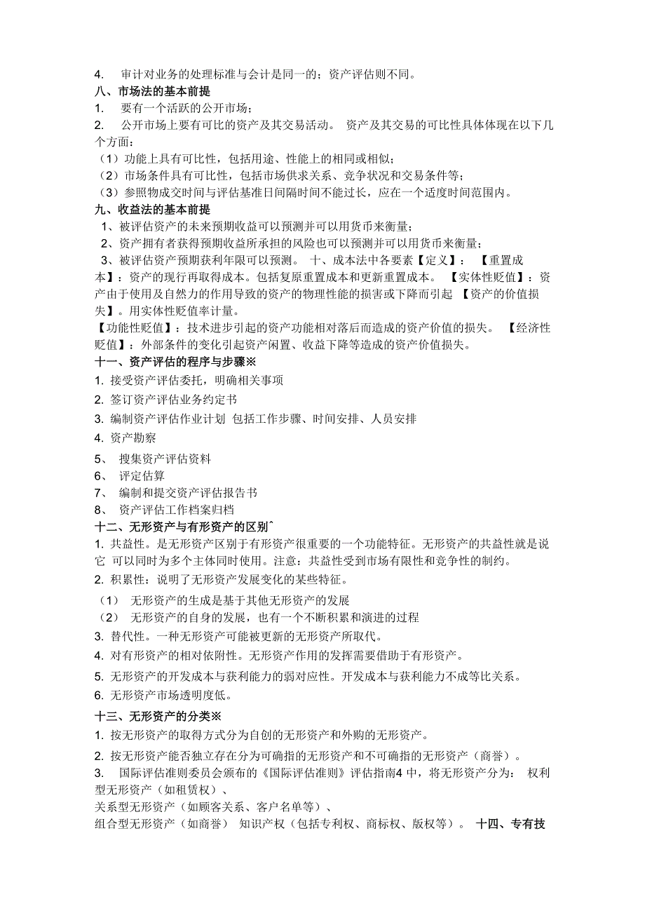 资产评估学知识要点_第3页