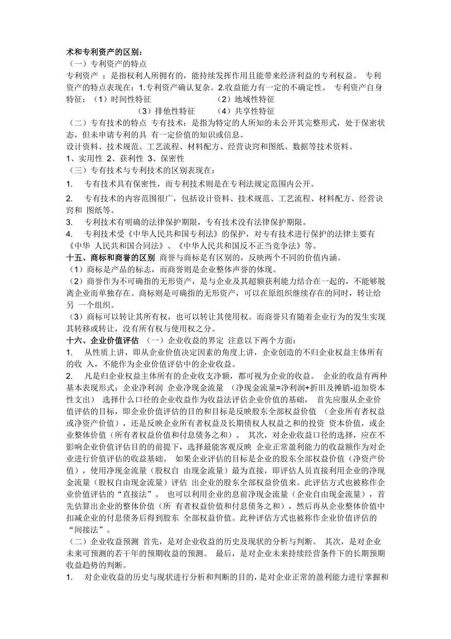 资产评估学知识要点_第4页