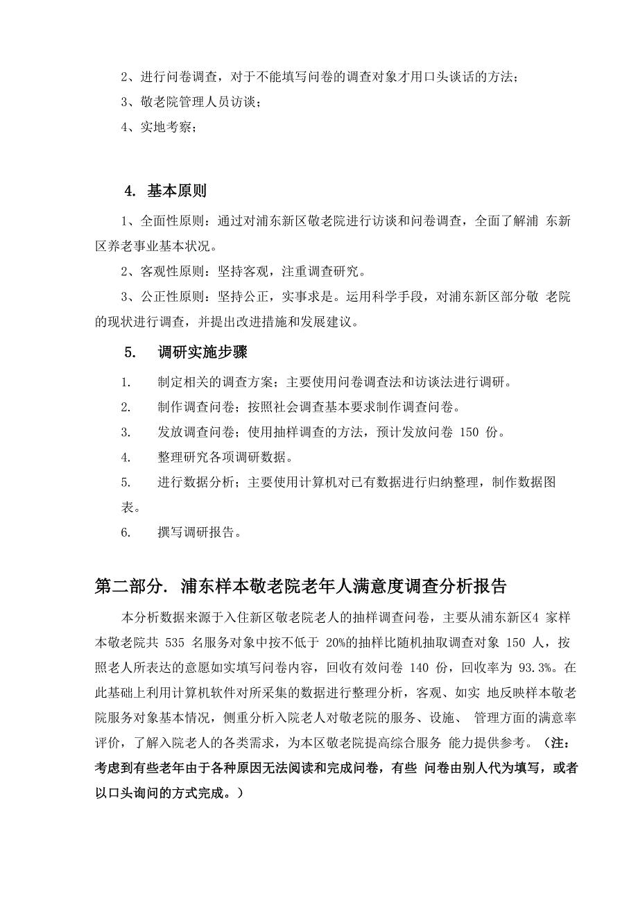 老年人对于入住敬老院的满意度调查报告_第3页