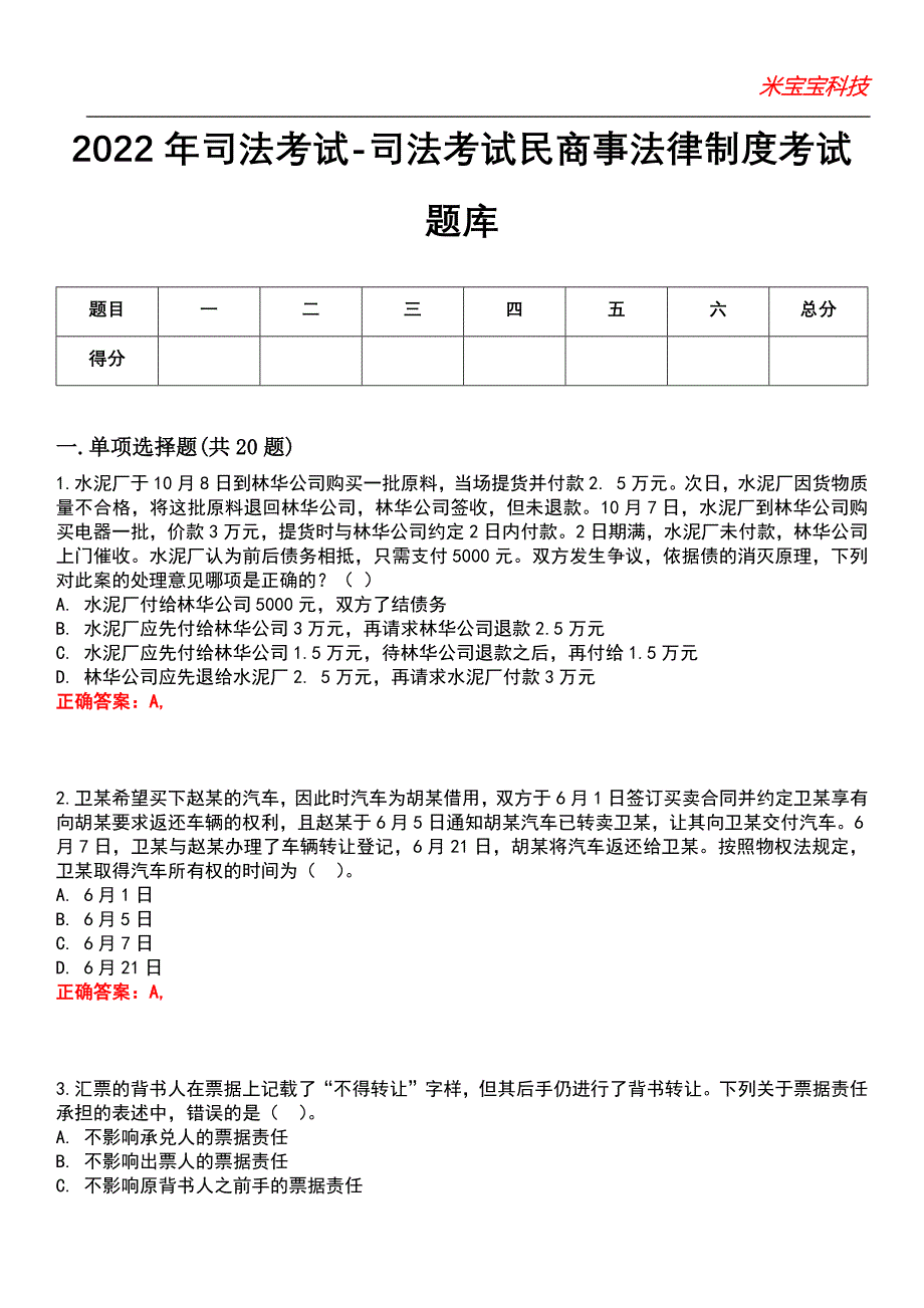 2022年司法考试-司法考试民商事法律制度考试题库_第1页