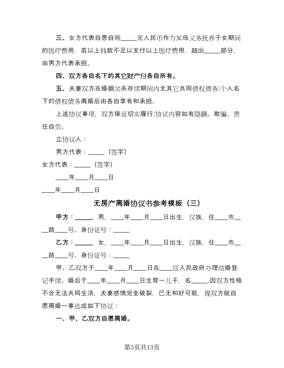 无房产离婚协议书参考模板（六篇）.doc_第3页