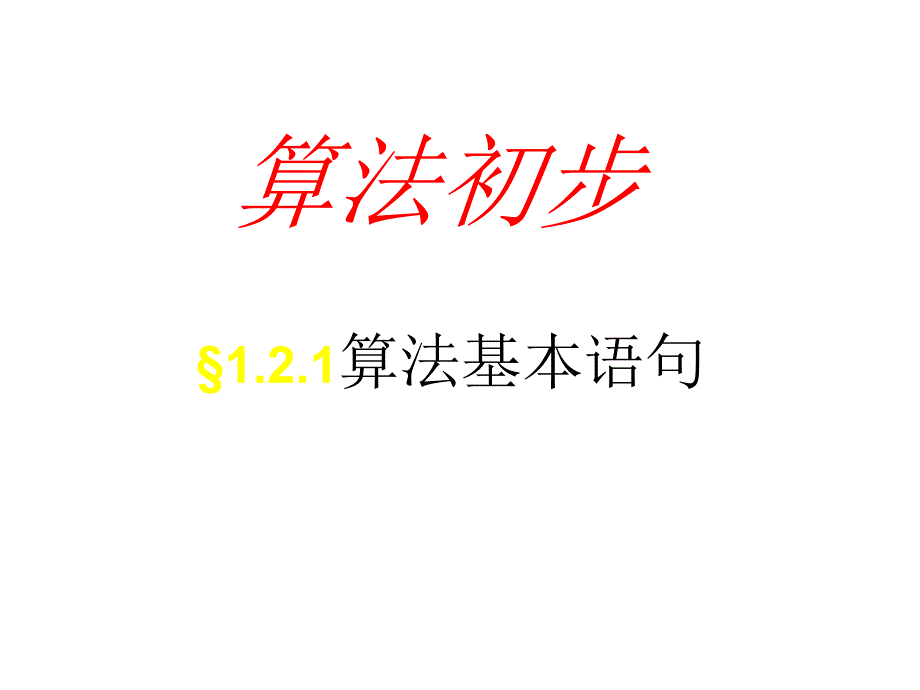 算法初步——算法基本语句1_第1页