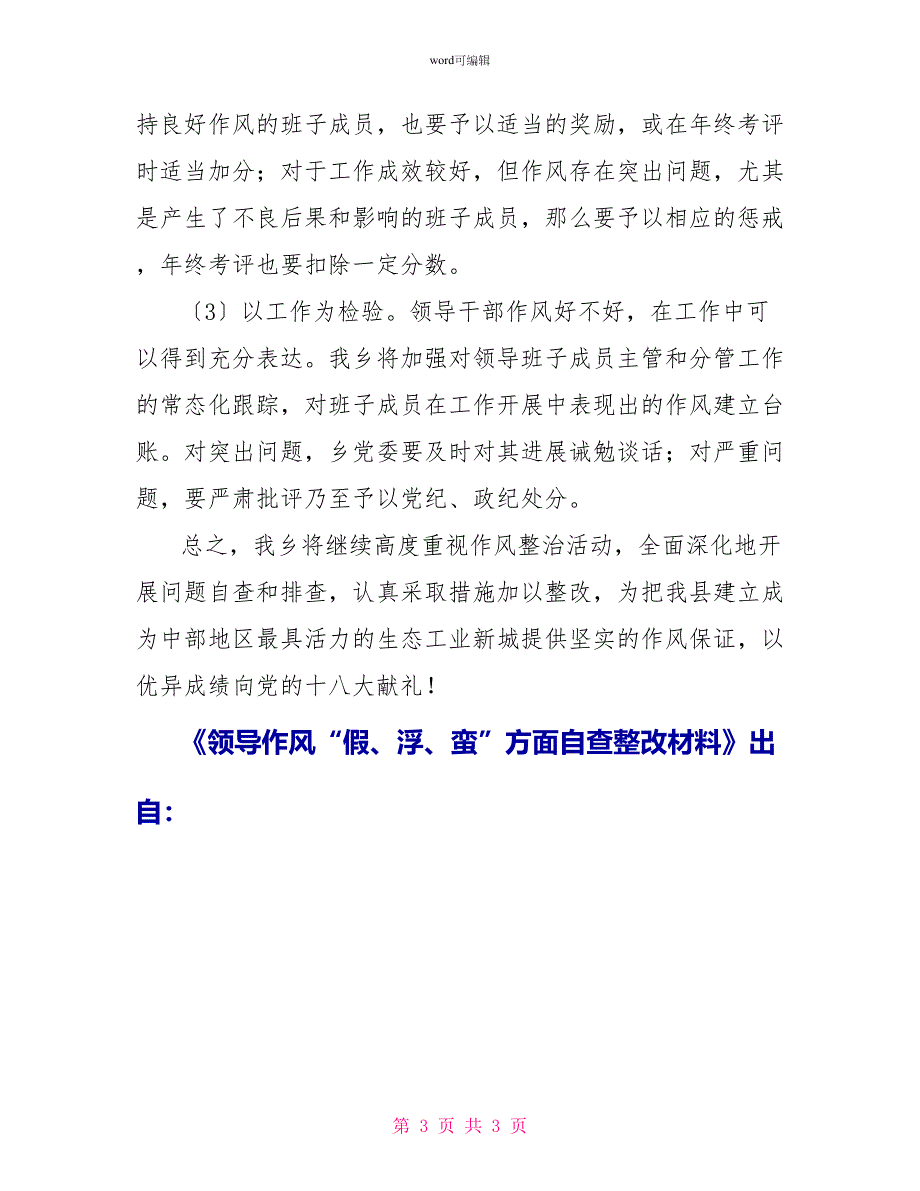 领导作风“假、浮、蛮”方面自查整改材料_第3页